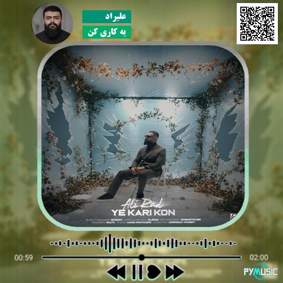 دانلود آهنگ یه کاری کن علیراد
